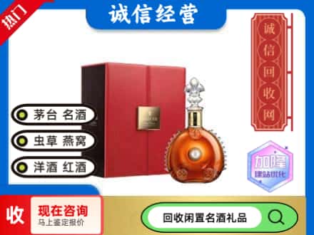 广元回收路易十三